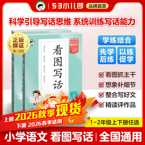 53看图写话一二年级上下任选