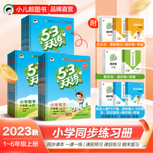 2023秋季53天天练小学五三天天练语文数学英语一二三四五六年级上册小学同步课本一课一练五三练习册同步作业