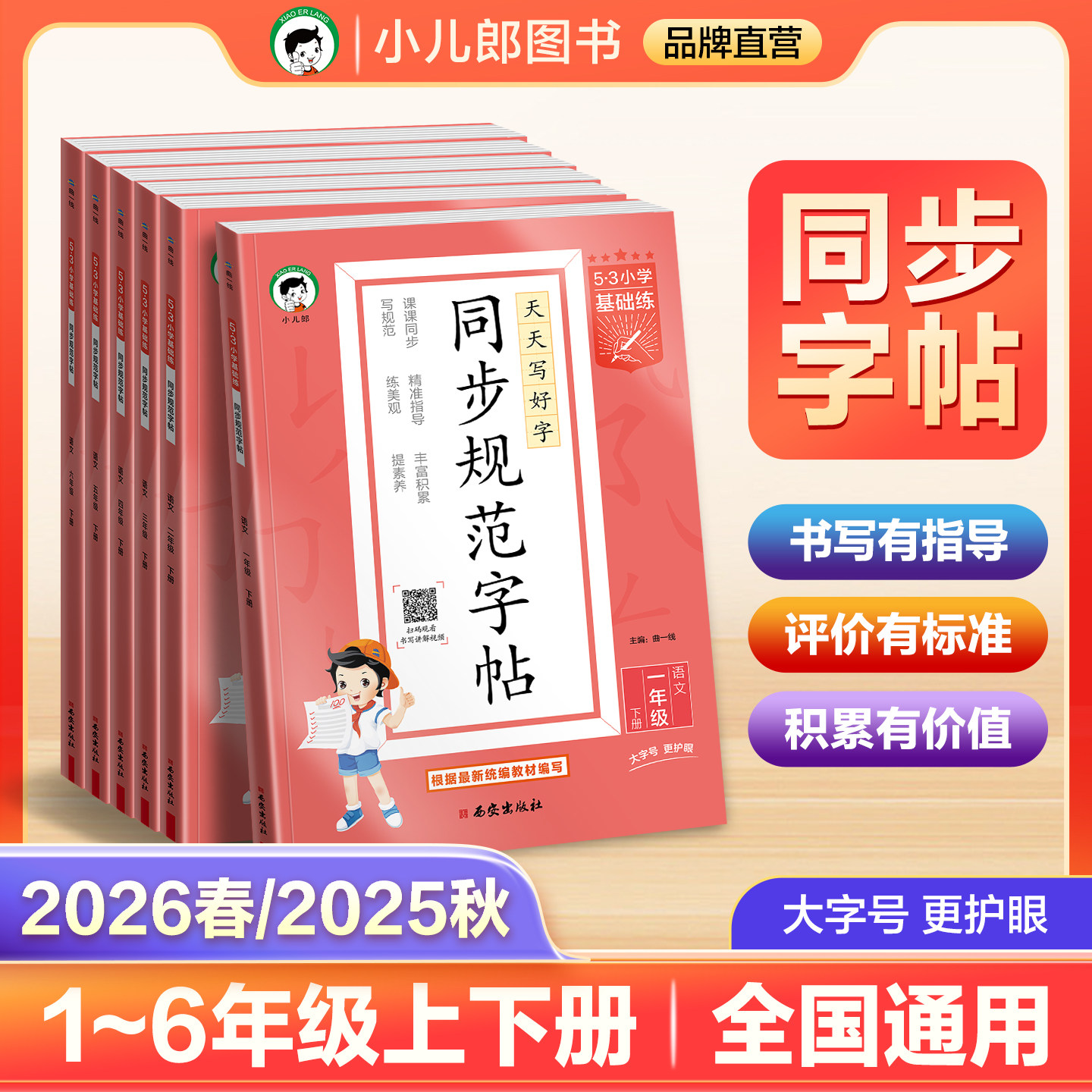 【2026春&2025秋】小儿郎53小学基础练同步规范字帖一二三四五六年级上下册任选全国通用字帖小学生专用同步字帖