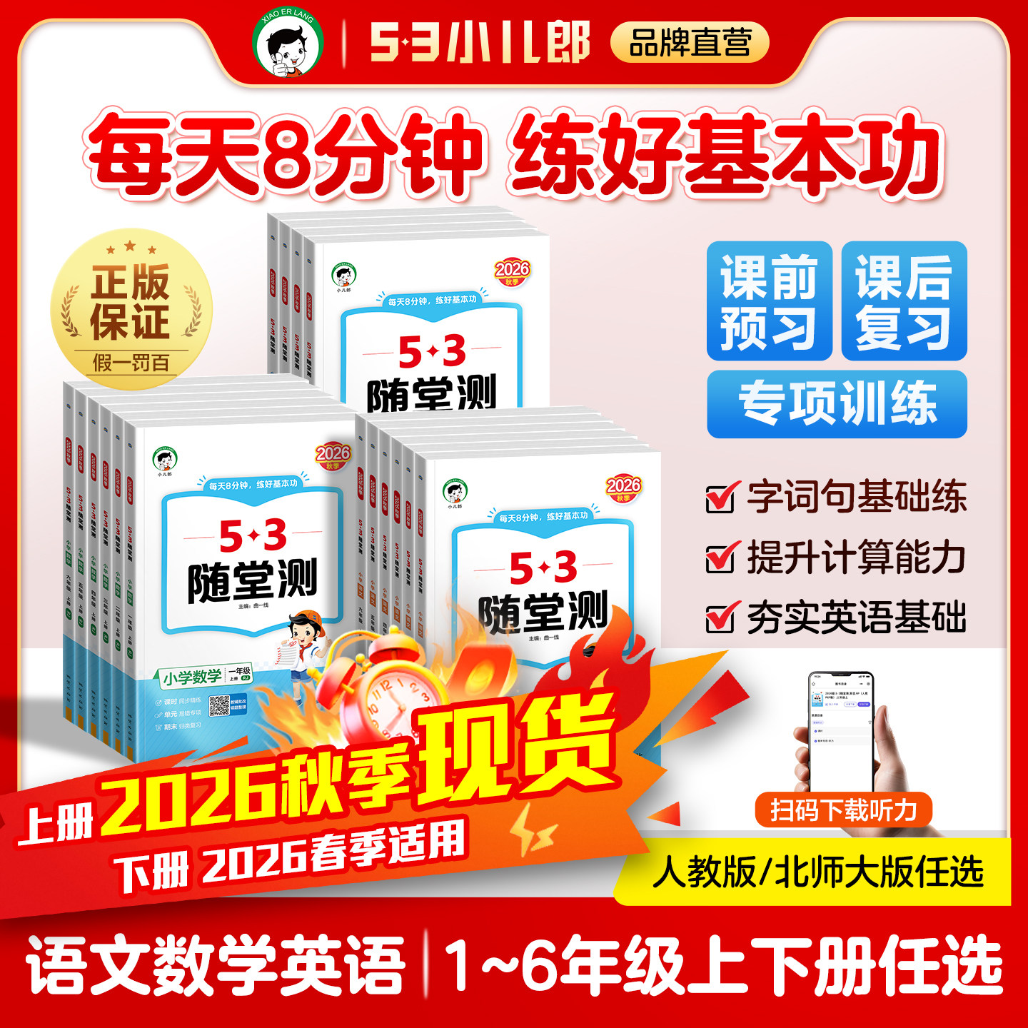 【2026秋季新版】小儿郎53随堂测语文数学人教版数学北师大版英语人教PEP版一二三四五六年级上下册五三随堂测每天8分钟