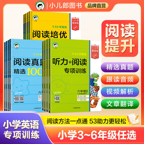 小学英语基础练(听力+阅读+真题)