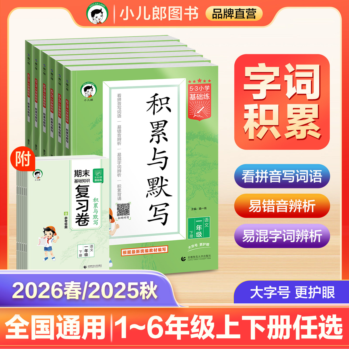 【2026春&2025秋】小儿郎53小学基础练积累与默写期末复习卷一二三四五六年级上下册任选全国通用五三积累与默写