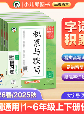 【2026春&2025秋】小儿郎53小学基础练积累与默写期末复习卷一二三四五六年级上下册任选全国通用五三积累与默写