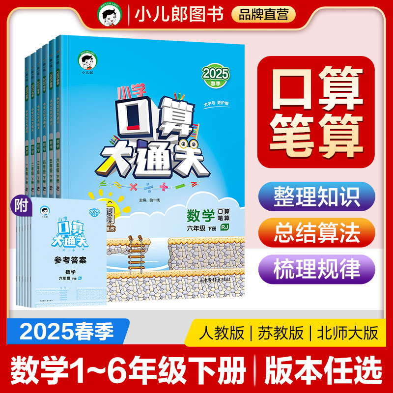 2025春季新版53口算大通关