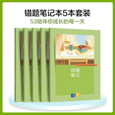 【共5本】53错题笔记本 错题整理 效率翻倍