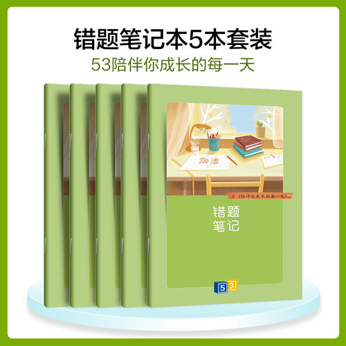 【共5本】53错题笔记本 错题整理 效率翻倍