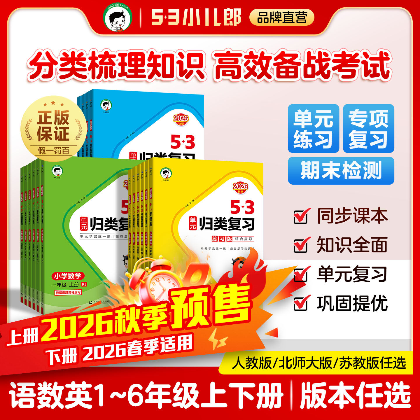 【2026春季新版】小儿郎53单元归类复习语文数学英语一二三四五六年级下册人教版苏教版北师大版同步教材单元练习巩固基础