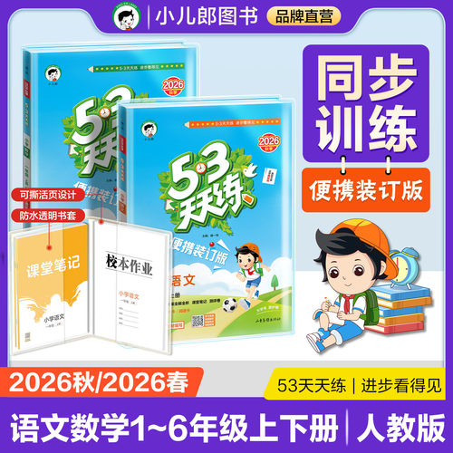 小儿郎53天天练便携版上下册