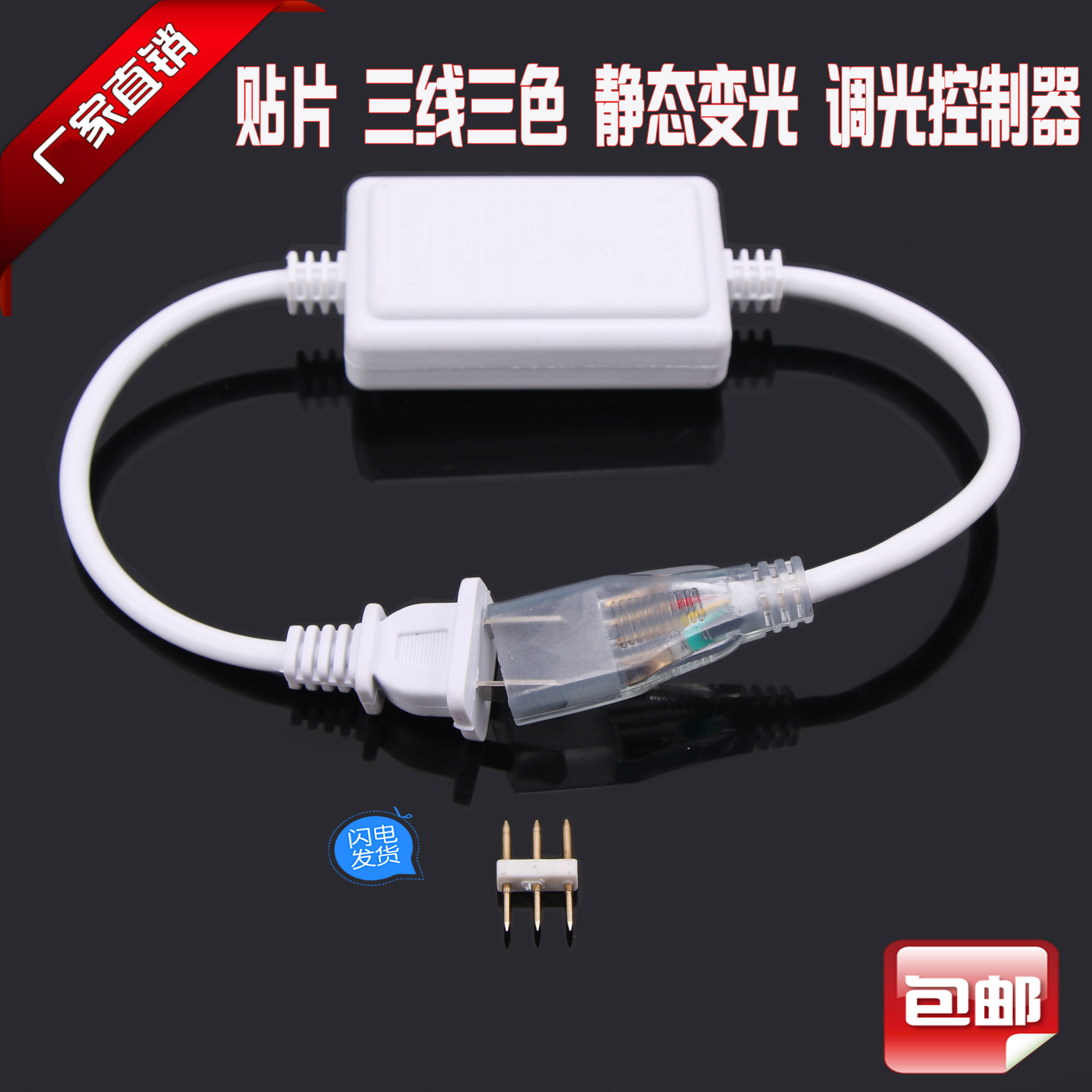 LED三线贴片灯带控制器三芯单色跳电源插头静态变色双色调光微控