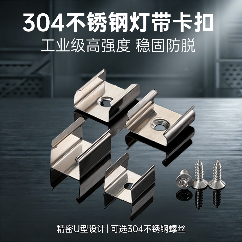304不锈钢灯带固定卡扣LED灯带卡子卡槽不锈钢led滴胶硬灯条u型