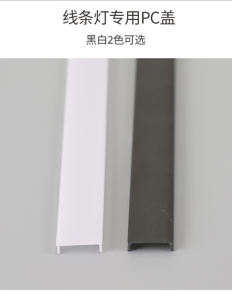 led线条灯罩子pc罩发光均匀