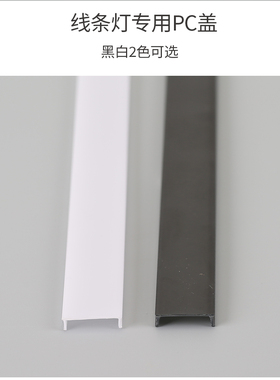 led灯槽盖板 乳白色灯带pc柔光灯罩高透线型灯盖板透光板黑色遮光