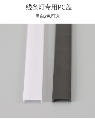 led线条灯罩子pc罩发光均匀