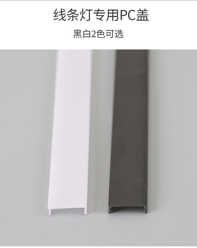 led线条灯罩子pc罩发光均匀