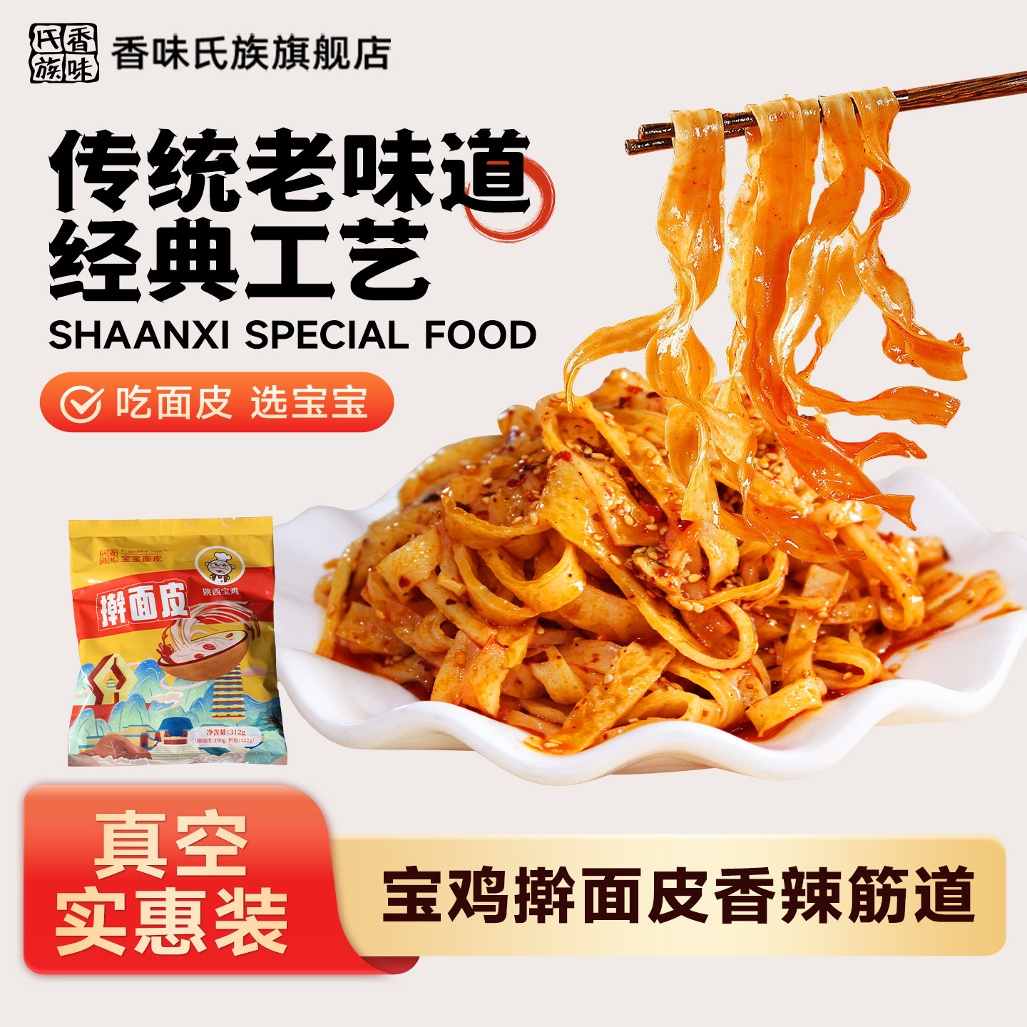 香味氏族宝宝面皮凉皮宝鸡岐山特产美食真空速食装正宗陕西擀面皮