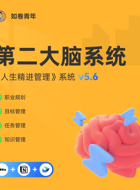 Notion计划 打造第二大脑模板 FlowUs息流Wolai我来生产力系统