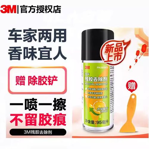 不留胶痕3M家用强力除胶剂不干胶