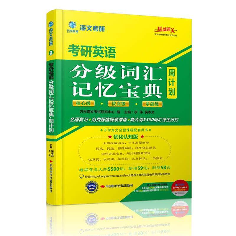 【正版书】 海文考研2015考研英语分级词汇记忆宝典周计划 万学海文考试研究中心　编 中国时代经济出版社出版发行处