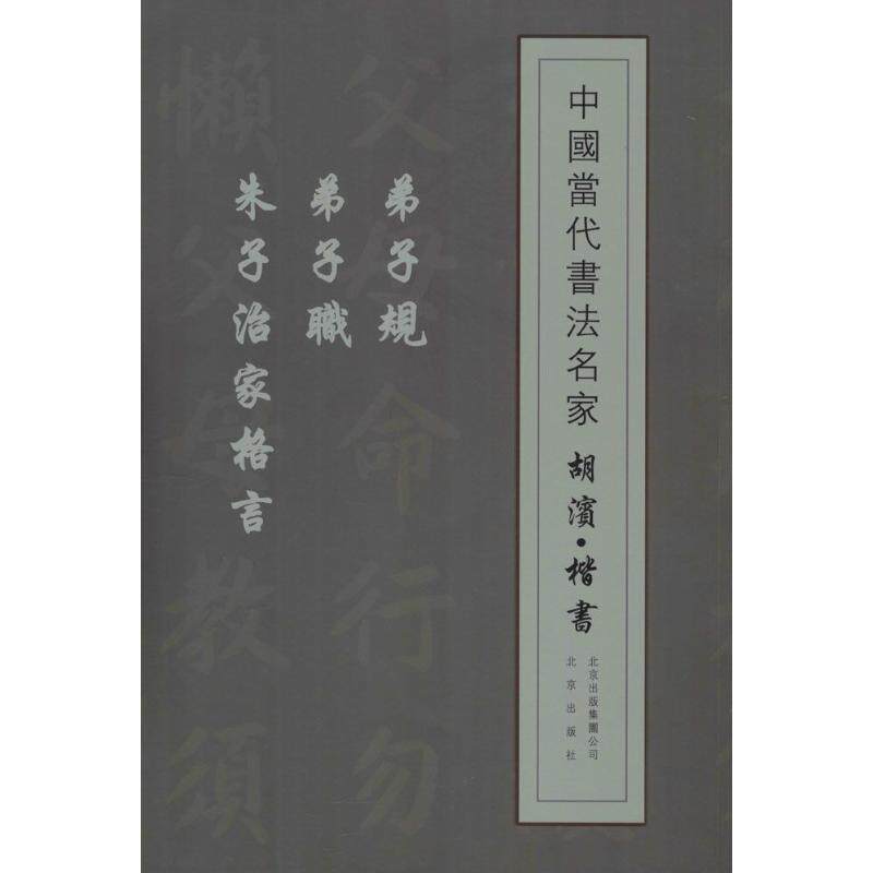 【正版书】 中国当代书法名家 胡滨·楷书:弟子规 弟子职 朱子治家格言 胡滨 著 北京出版社