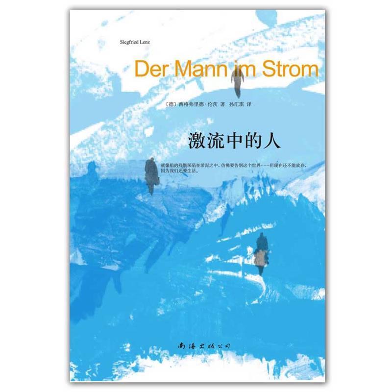 【正版】激流中的人 [德]西格弗里德·伦