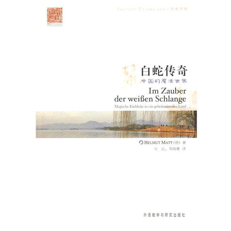 【正版书】 白蛇传奇-中国的魔法世界 (德)马特 著,刘达,邓晓菁 译 外语教学与研究出版社