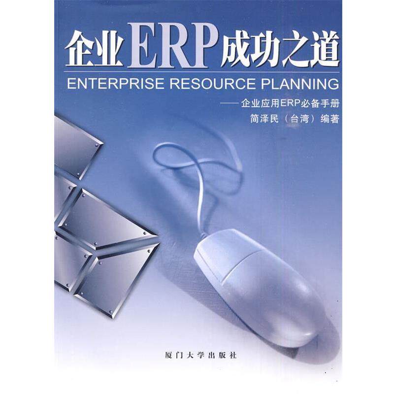 【正版书】 企业ERP成功之道—福友现代实用企管书系 简泽民 编著 厦门大学出版社