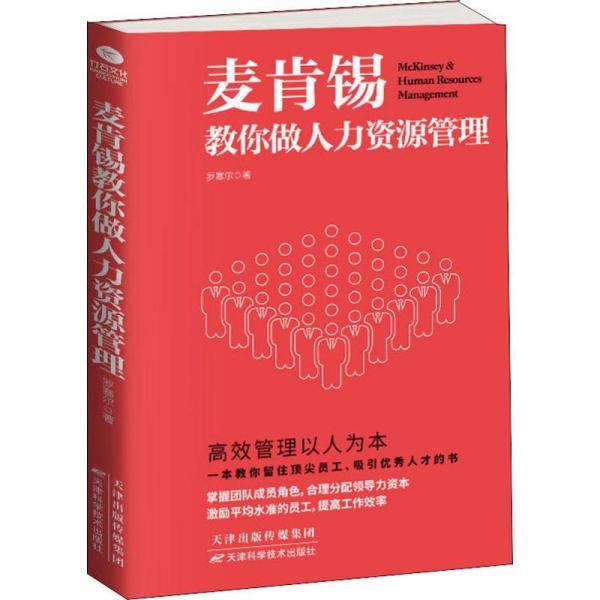 【正版】麦肯锡教你做人力资源管理 罗塞尔