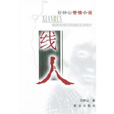 【正版书】 线人 石钟山警情小说 石钟山 著 群众出版社