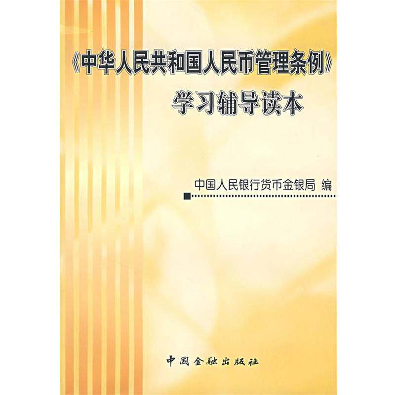 【正版书】 《中华人民共和国人民币管理条例》学习辅导读本 中国人民银行货币金银局 编,段引玲 主编 中国金融出版社