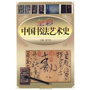 【正版书】 全彩中国书法艺术史 刘守安 主编 宁夏人民出版社
