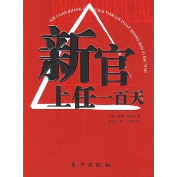 【正版】新官上任一百天 [德]彼得·菲舍尔