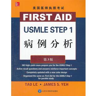 【正版书】 美国医师执照考试USMLE Step1:病例分析 李 (Le T.), 耶 (Yeh J.S.) 北京大学医学出版社