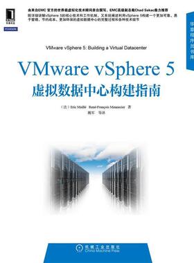 【正版】VMware vSphere 5虚拟数据中心构建指南 [法]Eric、Re