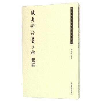 【正版】颜真卿行书三帖集联【3000册大32开】 吴震启