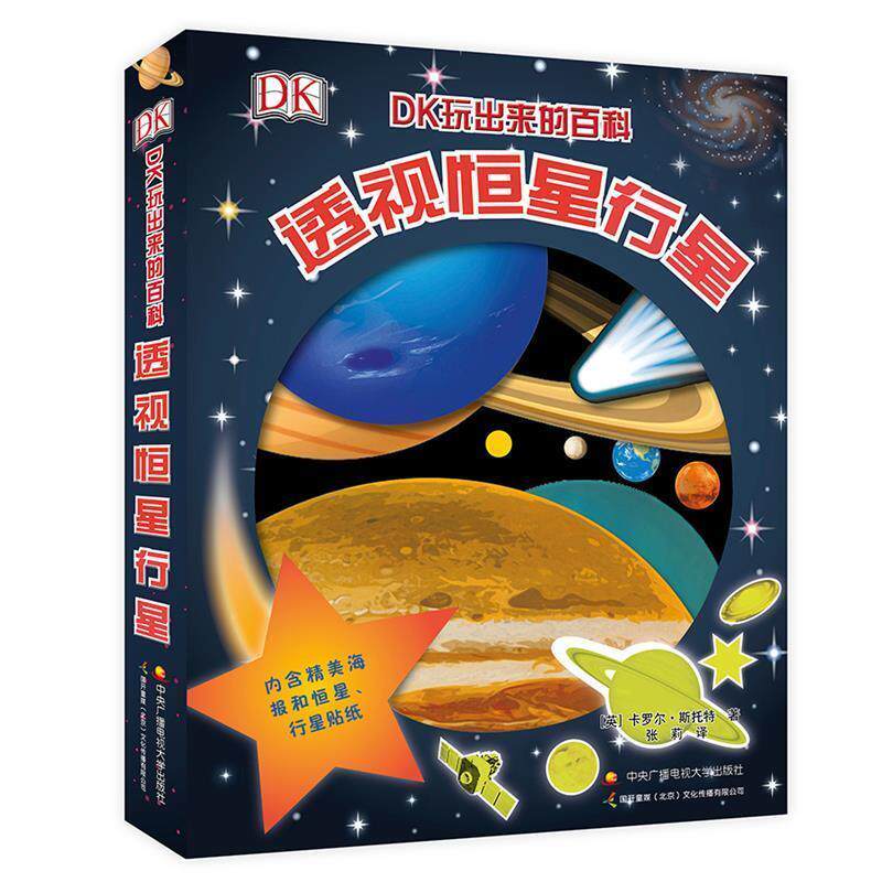 【正版】DK玩出来的百科 透视恒星行星 [英]卡罗尔·斯托特