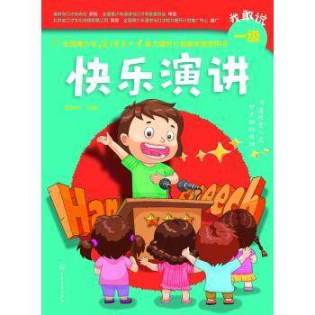 【正版】全国青少年演讲与口才能力提升计划教学用书--快乐演讲 不详