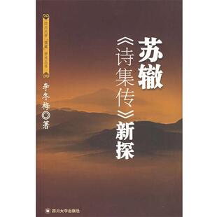 【正版书】 苏辙《诗集传》新探 李冬梅　著 四川大学出版社