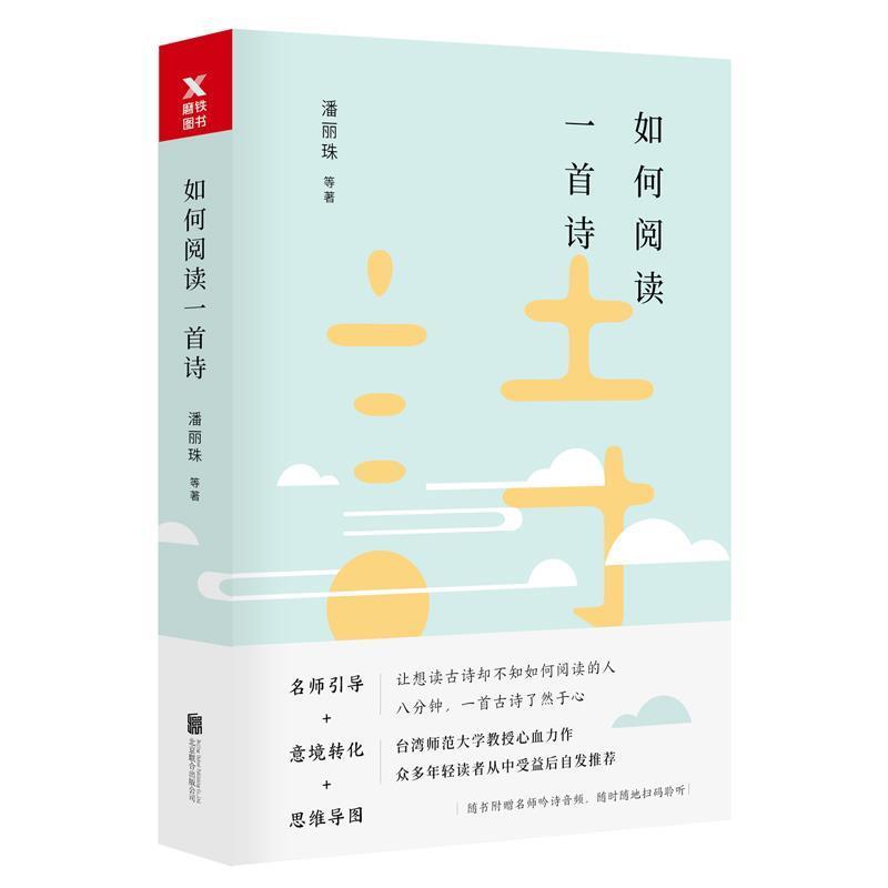 【正版】如何阅读一首诗 潘丽珠