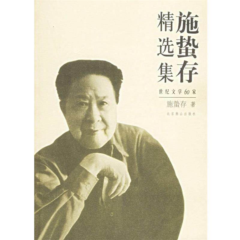 【正版书】 施蛰存精选集 施蛰存 著 北京燕山出版社
