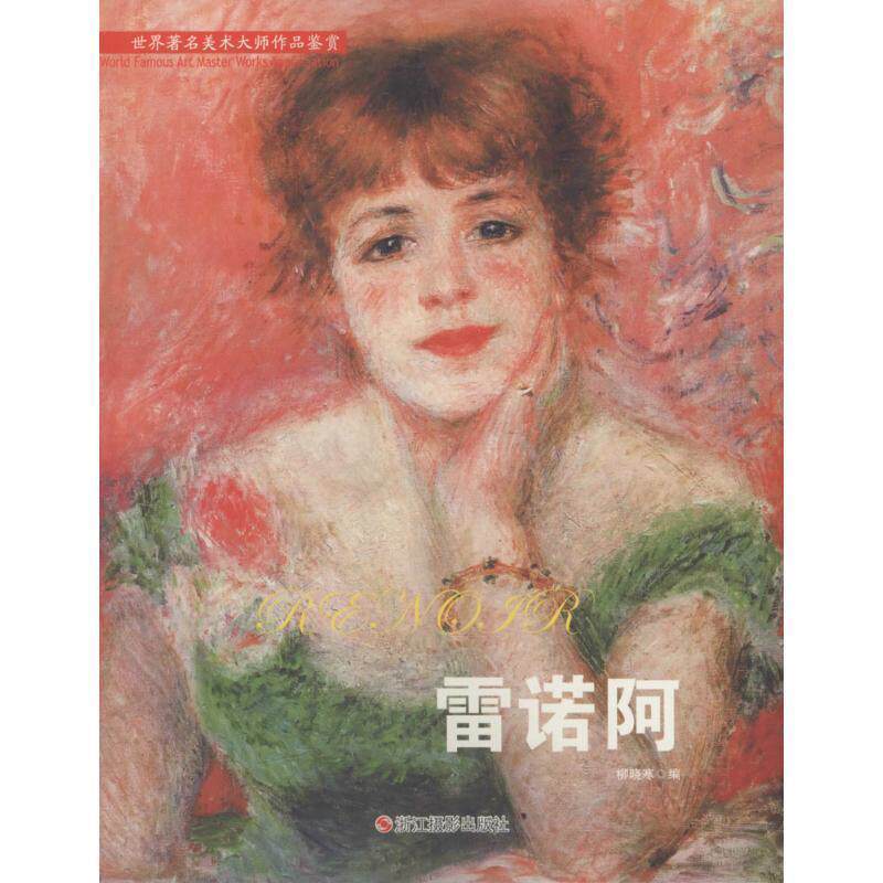 【正版书】 世界美术大师作品鉴赏 柳晓寒 编 浙江摄影出版社