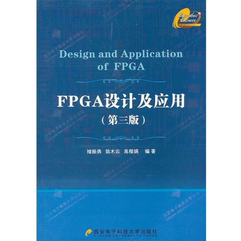 【正版】FPGA设计及应用（第三版）【单本】 褚振勇