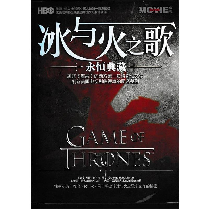 【正版】完全电影增刊 冰与火之歌永恒典藏 乔治·R·R·马丁（