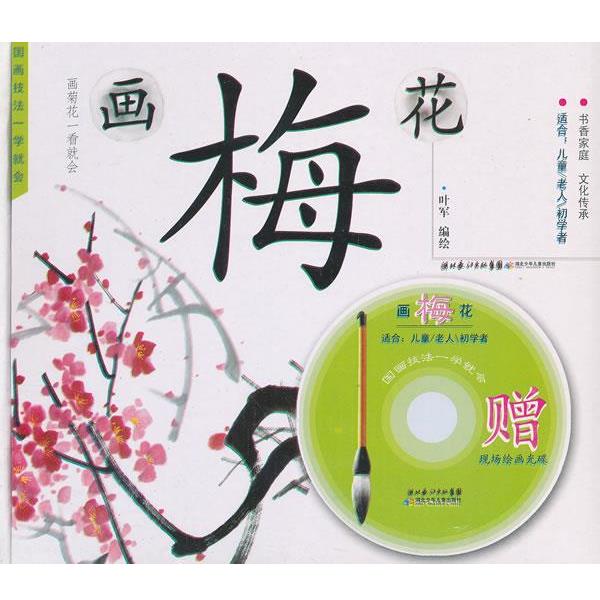 【正版书】 国画技法一学就会 画梅花 叶军　编绘 湖北少儿出版社