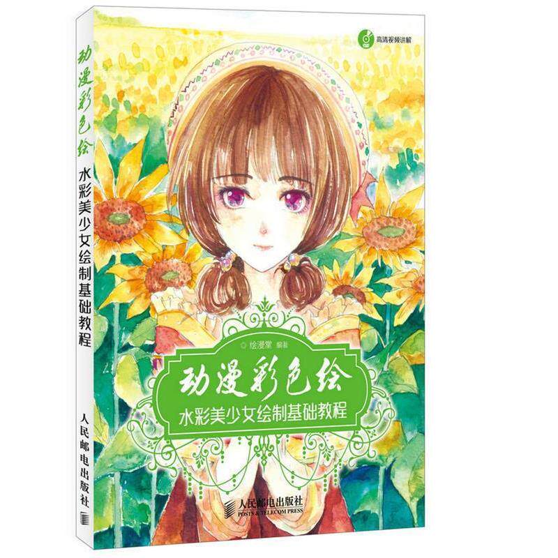 【正版书】 动漫彩色绘 水彩美少女绘制基础教程  人民邮电出版社