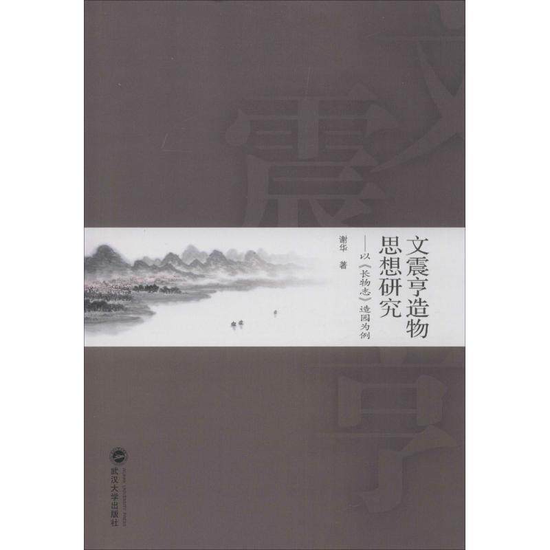 【正版书】 文震亨造物思想研究:以 长物志 造园为例 谢华 著 武汉大学出版社