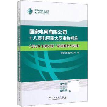 【正版书】 国家电网有限公司十八项电网重大反事故措施培训教材与讲座 国家电网有限公司 中国电力出版社