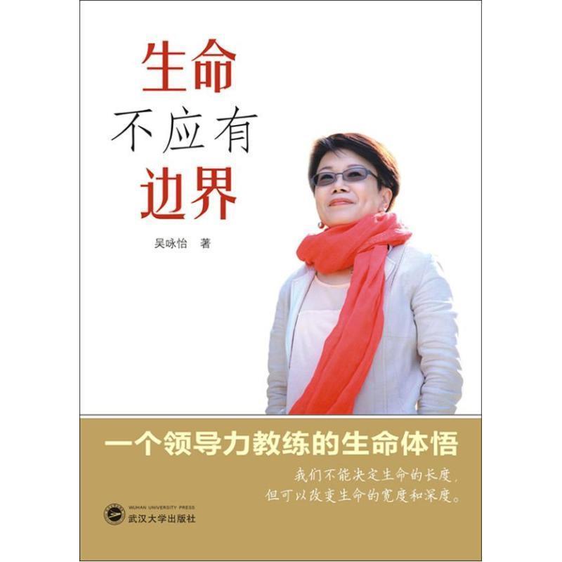 【正版】生命不应有边界 一个领导力教练的生命体悟 吴咏怡