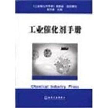 【正版】工业催化剂手册 黄仲涛 蔡丽朋