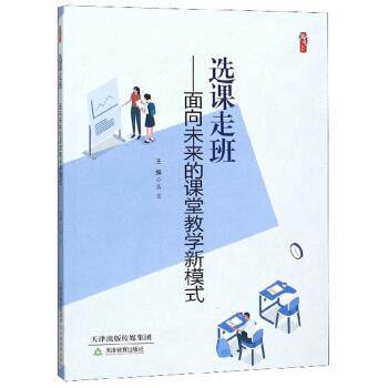 【正版书】 选课走班:面向未来的课堂教学新模式 桃李书系 高宏 编 天津教育出版社