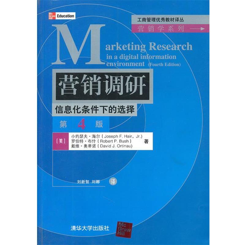 【正版书】 营销学系列:营销调研 信息化条件下的选择 (美)海尔,(美),(美)奥蒂诺　著,刘新智,刘娜 清华大学出版社